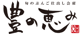 旬のぶんご仕出し会席　豊の恵み