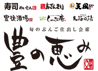 旬のぶんご仕出し会席　豊の恵み